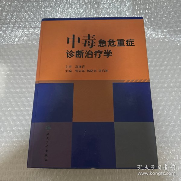 中毒急危重症诊断治疗学