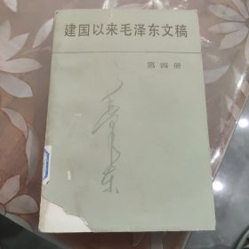 建国以来毛泽东文稿 第四册 4册 平装