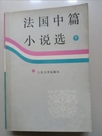 法国中篇小说选（下）馆藏书