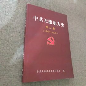 中共无棣地方史第二卷