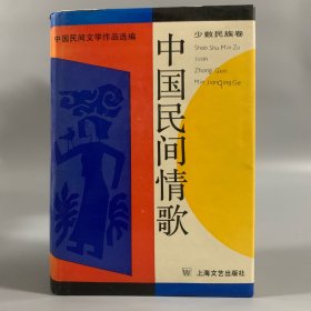 1989年上海文艺出版社《中国民间情歌 少数民族卷》1册全，精装，限量发行3360册