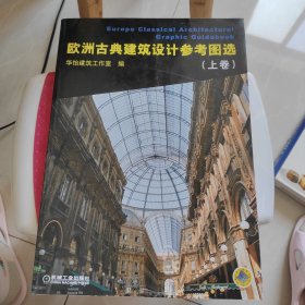 欧洲古典建筑设计参考图选　上