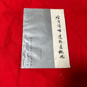 哈尔滨市 道外区