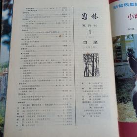 园林 1985年1、2、6