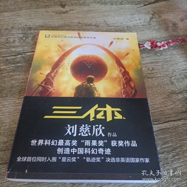 地球往事三部曲之一《三体》单本