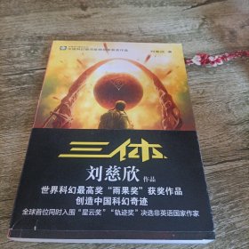 地球往事三部曲之一《三体》单本