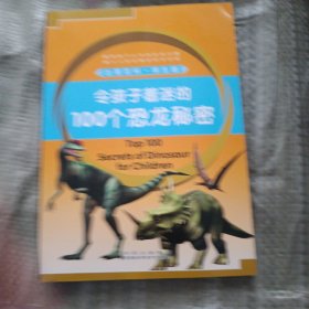 女孩子着迷的100个恐龙秘密
