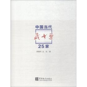 中国当代藏书票25家