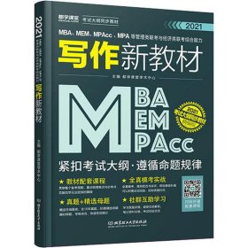 2020MBA、MEM、MPAcc、MPA等管理类联考与经济类联考综合能力写作新教材