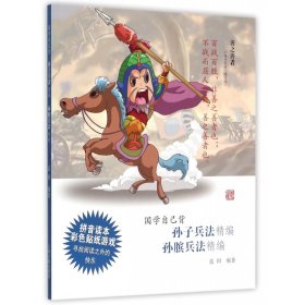孫子兵法精編孫臏兵法精編/國學(xué)自己背