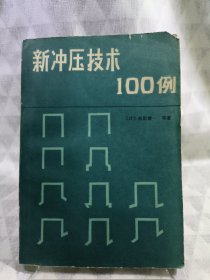 【1983年一版一印】新冲压技术100例