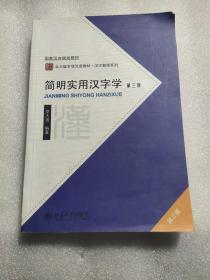 国家汉办规划教材·北大版专项汉语教材·汉字教程系列：简明实用汉字学（第3版）