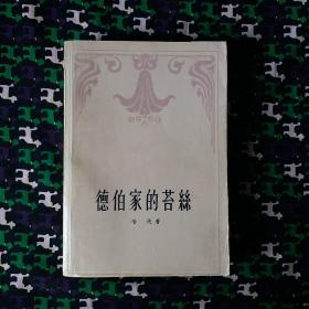 德伯家的苔絲
