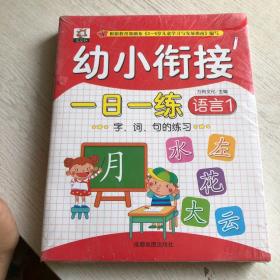 幼小衔接教材一日一练 全套8册 拼音识字卡数学启蒙10以内加减法口算天天练 入学准备一年级测试卷大班中班幼儿园老师推荐早教书籍