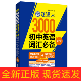 超强大3000初中英语词汇（2000必考中考词汇+1000高中衔接词汇）（第2版）