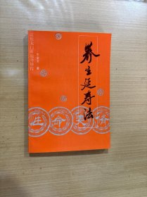 养生延寿法 道教龙门派教外秘传