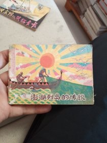 1984年连环画 一版一印《澎湖列岛的传说》