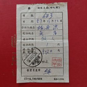 1957年11月12日，电话费单，浙江省新昌澄潭（生日票据，邮电专题2类）。（85-5）