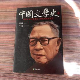 中国文学史（钱穆讲述、叶龙记录）正版（小瑕疵）