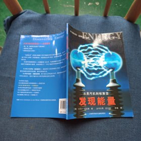 从蒸汽机到核聚变：发现能量