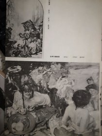 美术插页（单张），刘文西国画《女青年》黄永玉版画《春潮》，平遥双林寺彩塑罗汉像四幅，伦勃群壁画四幅