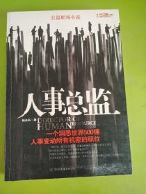 人事总监：一个洞悉世界500强，人事变动所有机密的职位。