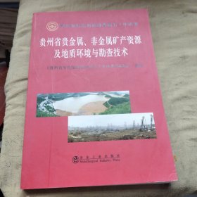 贵州省贵金属、非金属矿产资源及地质环境与勘查技术