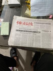 中国纪检监察报2020.2.13