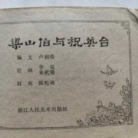 连环画-梁山伯与祝英台(64开 浙江人民美术出版社 1980年6月1版1印)