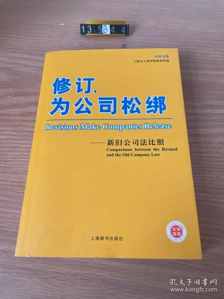 修订，为公司松绑：新旧公司法比照（中英文版）