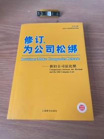 修订，为公司松绑：新旧公司法比照（中英文版）