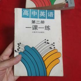 高中英语第二册一课一练