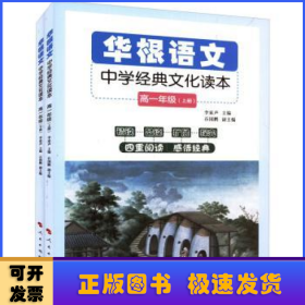 華根語文：中學(xué)經(jīng)典文化讀本：高一年級(jí)