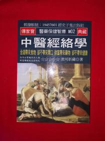 現(xiàn)代中醫(yī)經(jīng)絡(luò)學(xué)