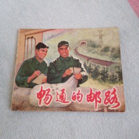 连环画 畅通的邮路