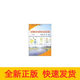 短期漢語(yǔ)聽說(shuō)教程(下冊(cè))(附MP3盤1張)/北大版新一代對(duì)外漢語(yǔ)教材.短期培訓(xùn)系列