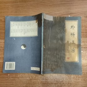 中国医学名著 外科正宗