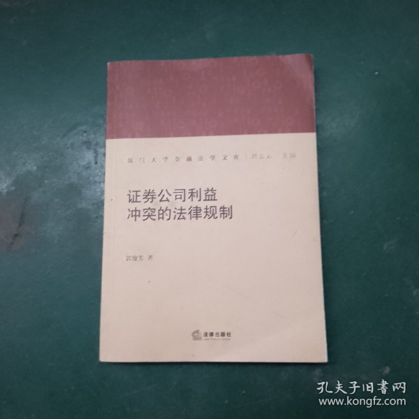 证券公司利益冲突的法律规制