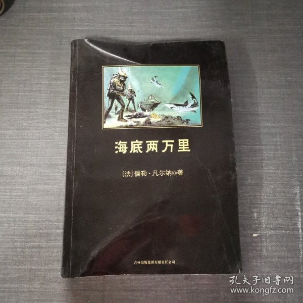 中小学生必读丛书：海底两万里