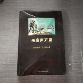 中小学生必读丛书：海底两万里