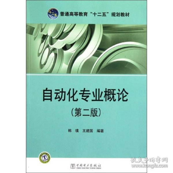 普通高等教育“十二五”规划教材：自动化专业概论（第2版）