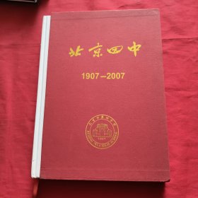 北京四中 1907——2007【精装本，带函套】