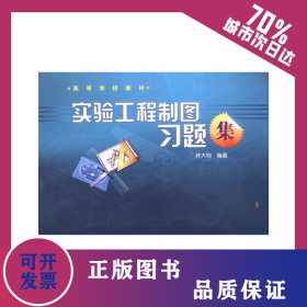 實(shí)驗(yàn)工程制圖習(xí)題集(林大鈞) 9787122052971