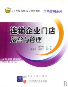 连锁企业门店运营与管理(21世纪高职高专规划教材)/市场营销系列 9787811231755