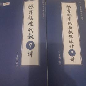 2021张宇线性代数9讲+张宇概率论与数理统计9讲