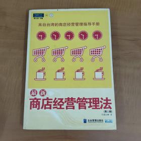 最新商店经营管理法：来自台湾的商店经营管理指导手册(第二版)