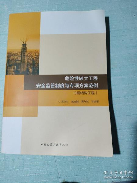 危险性较大工程安全监管制度与专项方案范例-钢结构工程