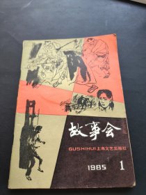 故事会 1985年第1期