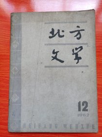 北方文学（1962年12月号）