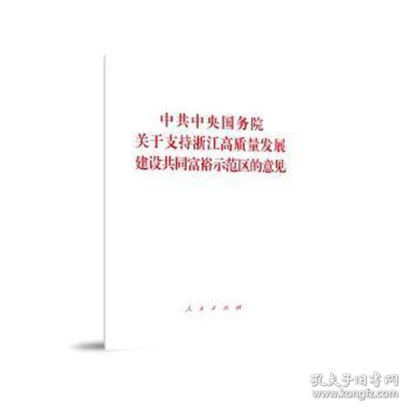 中共中央国务院关于支持浙江高质量发展建设共同富裕示范区的意见